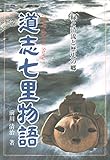 道志七里物語―緑と清流と歴史の郷