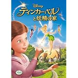 ティンカー・ベルと妖精の家 [DVD]