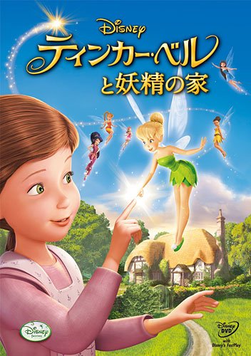 ティンカー・ベルと妖精の家 [DVD]