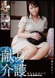 献身介護