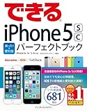 できるiPhone 5s/5c 困った! &便利技 パーフェクトブック iPhone 5s/5c/5/4s対応 (できるシリーズ)