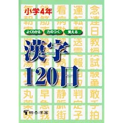 �悭�킩��E�͂̂��E�o���銿��120�� (���w4�N)