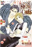 Yakuza Cafe (Yaoi) (Yaoi Manga)