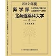 薬学部 北海道薬科大学 (私立大学別 入試問題の解き方と出題傾向の分析)