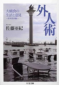 外人術―大蟻食の生活と意見 欧州指南編 (ちくま文庫)