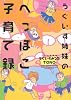うぐいす姉妹のへっぽこ子育て録 (ぶんか社コミックス)