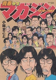 青春少年マガジン1978~1983 (KCデラックス)