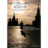 ザ・プーチン 戦慄の闇