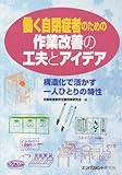 書評 働く自閉症者のための作業改善の工夫とアイデア―構造化で活かす一人ひとりの特性 by keibi402