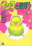 インコと遊ぼう 2 (2) (あおばコミックス 52 動物シリーズ)