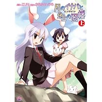 東方儚月抄 ~月のイナバと地上の因幡 (上) (IDコミックス 4コマKINGSぱれっとコミックス)