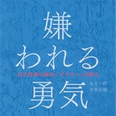 嫌われる勇気
