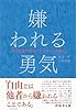 嫌われる勇気