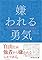 嫌われる勇気