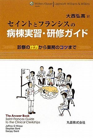 セイントとフランシスの病棟実習・研修ガイド 診察の仕方から業務のコツまで