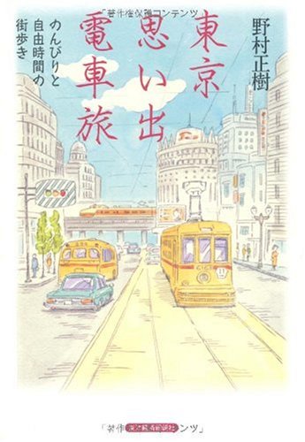 東京思い出電車旅―のんびりと自由時間の街歩き