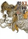 夢幻紳士 幻想篇