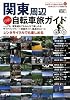 関東周辺日帰り自転車旅ガイド サイクリングコース詳細ガイド・厳選45コース (自転車生活How to books 07)