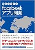 基礎から学ぶ facebookアプリ開発