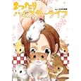まったりハムスターライフ<br>みなみ 恵夢絵と文 <br>イーグルパブリシング<br>1050円<br>ISBN:9784861462009