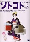 SOTOKOTO (ソトコト) 2006年 12月号 [雑誌]