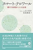 書評 スマート・テロワール : 農村消滅論からの大転換 by Tetsu Okamoto