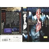 稲川淳二Presents 生き人形 [VHS]