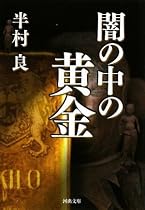 闇の中の黄金 (河出文庫)