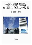 韓国の経済発展と在日韓国企業人の役割