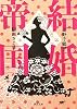 結婚帝国 (河出文庫)