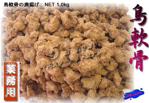 プロの味!! 鳥軟骨唐揚げ1kg 業務用