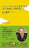 ニュース、みてますか？ -プロの「知的視点」が2時間で身につく-