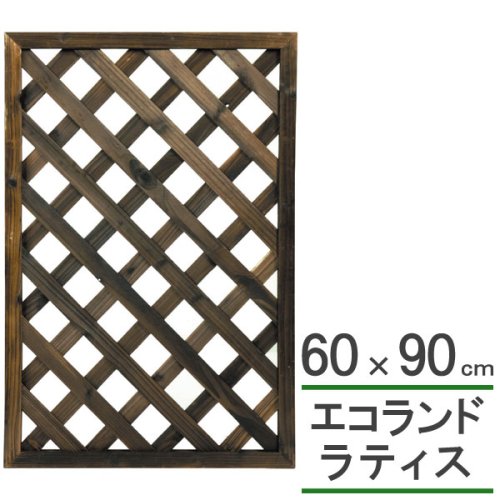 エコランド ガーデンラティス 焼磨き 60×90cm
