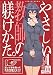 やさしい教師の躾けかた。 1 (IDコミックス 4コマKINGSぱれっとコミックス)