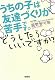 うちの子は友達づくりが苦手です。どうしたらいいですか? (宝島SUGOI文庫) うちの子は友達づくりが苦手です。どうしたらいいですか? (宝島SUGOI文庫)