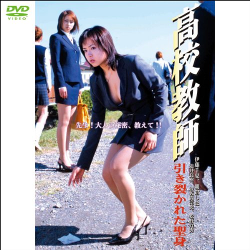 高校教師 引き裂かれた聖身(1WeekDVD)