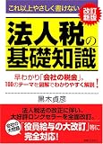 これ以上やさしく書けない 法人税の基礎知識 改訂新版 早わかり「会社の金」。100のテーマを図解でわかりやすく解説! (JBシリーズ)