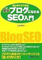 繁盛ブログになれるSEO(検索エンジン最適化)入門―初心者でもできる!