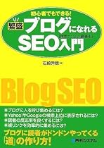 繁盛ブログになれるSEO入門―初心者でもできる!