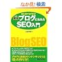 �ɐ��u���O�ɂȂ��SEO(�����G���W���œK��)����\���S�҂ł��ł���!