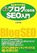 繁盛ブログになれるSEO(検索エンジン最適化)入門―初心者でもできる!