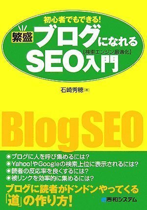 Cover image : 繁盛ブログになれるSEO(検索エンジン最適化)入門―初心者でもできる！