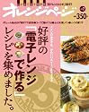 好評の「電子レンジで作る」レシピを集めました。 (ORANGE PAGE BOOKS 創刊25周年記念BESTムック v)