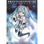 初音ミク -Project DIVA- f & F メモリアルファンブック (ファミ通の攻略本)
