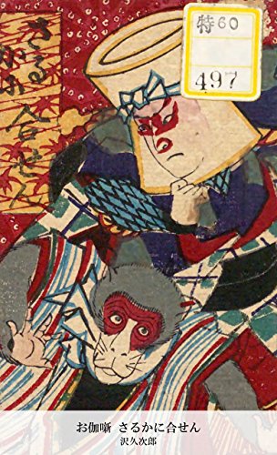 お伽噺 さるかに合せん (Japanese Edition)