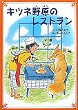 キツネ野原のレストラン