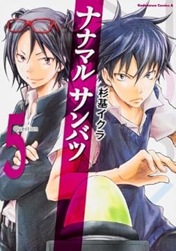 ナナマル サンバツ -5 (カドカワコミックス・エース)
