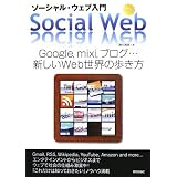 ソーシャル・ウェブ入門 Google, mixi, ブログ・・・新しいWeb世界の歩き方