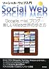 ソーシャル・ウェブ入門 Google, mixi, ブログ・・・新しいWeb世界の歩き方