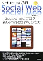 ソーシャル・ウェブ入門―Google、mixi、ブログ…新しいWeb世界の歩き方